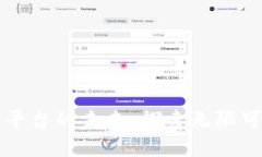 开放式区块链平台的未来：探索无限可