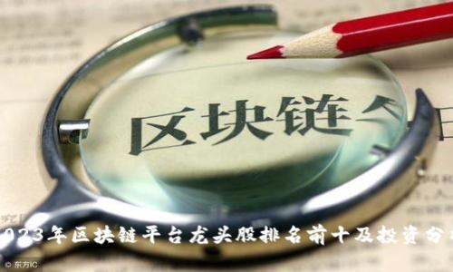 2023年区块链平台龙头股排名前十及投资分析