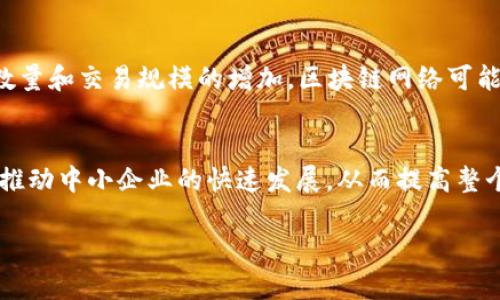 
  BCLC平台的模式：区块链如何重塑未来商业生态 /   
 guanjianci BCLC平台, 区块链, 商业模式, 数字经济, 去中心化 /guanjianci 

一、什么是BCLC平台？
BCLC平台，即区块链商业与物流中心平台（Blockchain Commercial and Logistics Center），利用区块链技术在商业与物流领域进行创新。BCLC平台的核心思想是通过去中心化的方式，使得商业交易和物流管理更加透明、安全和高效。它将区块链的分布式账本技术应用到商业活动中，使得各方参与者可以实时共享数据，从而实现信息的互通与信任建设。

二、BCLC平台的工作原理
BCLC平台主要依赖于区块链技术的几个关键特性：透明性、不可篡改性和去中心化。平台的一切交易信息都被记录在分布式的账本上，任何参与者都可以访问这些信息，而不必依赖于中央机构。这种机制减少了欺诈行为的发生，增强了交易的安全性。此外，智能合约的应用使得商家和消费者可以在没有中介的情况下直接进行交易，进一步提升了效率。

三、BCLC平台的优势
首先，BCLC平台通过区块链技术降低了运营成本。传统商业模式依赖于各种中介，这增加了交易的复杂性和费用。而BCLC平台通过去中心化的方式，消除了很多中间环节，从而降低了整体的交易成本。其次，平台提供了高度透明的交易环境，各方可以随时检查交易记录，从而增强了互信。最后，BCLC平台还具有极高的安全性，区块链的不可篡改性有效防止了数据被恶意修改的风险。

四、BCLC平台在物流中的应用
BCLC平台在物流管理中展现出了其独特的优势。通过将货物的移动信息记录在区块链上，物流公司能够实现对运输过程的全程追踪。一旦货物发生延误或损坏，相关责任可以通过查看区块链上的交易记录迅速明确，这大大提升了物流管理的效率。此外，BCLC平台的应用还可以减少伪造产品的风险，消费者可以通过区块链查看产品的来源和运输路线，从而保证产品的真实和安全。

五、BCLC平台的商业应用
在商业应用方面，BCLC平台能够为传统行业带来新的商业模式。例如，零售商可以通过BCLC平台实现直接对消费者销售的模式，打破传统的供应链限制。同时，消费者在购买产品时可以获得更多的透明信息，从而增强购买的决策能力。此外，BCLC平台还可以为广告和营销提供新的方式，商家可以通过区块链了解到消费者的真实反馈，从而产品和服务。

六、BCLC平台的未来展望
随着区块链技术的不断发展，BCLC平台有望在未来商业生态中扮演越来越重要的角色。通过不断技术和应用场景，BCLC平台可能会在更多的行业中得到推广应用，包括金融、医疗、房地产等。未来，数据的共享与透明将成为商业运行的常态，而BCLC平台正是实现这一目标的重要工具之一。

七、怎样验证BCLC平台的安全性和可靠性？
在选择使用BCLC平台时，验证其安全性和可靠性是至关重要的一步。以下是一些关键因素：首先，查看平台所使用的区块链技术的成熟度。成熟的技术往往会经过长时间的实践和验证，具有很高的安全性。其次，审计和认证也是验证平台安全的重要方式。可信赖的平台通常会定期进行安全审计，并提供审核报告，以便用户查阅。此外，查询平台的相关法律合规性，确保其在法律框架内运营也是必要的。最后，用户评价和反馈也是评估平台安全性的重要指标。通过了解其他用户的使用体验，可以更好地判断平台的可靠性。

八、BCLC平台对小企业的影响如何？
BCLC平台为小企业提供了更为广阔的商业机遇，尤其是在去中心化和直接对消费者的商业模式中。小企业通常在资金和资源上较为有限，而BCLC平台通过降低交易成本，使小企业能够以更低的费用参与到市场中。此外，利用BCLC平台的透明性和信任机制，小企业还可以通过直接展现其产品和服务的质量，吸引到更多的消费者。这种全新的商业模式不仅提高了小企业的市场竞争力，也促进了整体经济的健康发展。

九、BCLC平台在技术方面的挑战有哪些？
尽管BCLC平台具有诸多优势，但在技术实施上也面临一些挑战。首先，区块链技术本身的复杂性要求企业拥有相应的专业技术团队，这对于许多中小企业来说可能是一个挑战。其次，区块链的可扩展性问题也是一个不得不面对的难题。随着用户数量和交易规模的增加，区块链网络可能出现延迟和拥堵。因此，如何确保平台在大规模用户情况下的高性能是一个亟待解决的问题。另外，区块链与现有传统系统的整合也需要企业投入相应的人力和物力。尽管这些挑战并不小，但通过技术创新和持续，BCLC平台的未来依然值得期待。

十、BCLC平台的社会影响如何？
BCLC平台的出现不仅改变了商业和物流的运作模式，也对社会产生了深远的影响。通过提升透明度，BCLC平台帮助打击了许多行业内的腐败和欺诈行为，促进了业务的诚信与公正。此外，区块链技术的去中心化特性有助于降低大型企业的垄断，推动中小企业的快速发展，从而提高整个社会的经济活力。BCLC平台还可以促进资源的有效配置，减少资源浪费，推动可持续发展目标的实现。通过这种方式，BCLC平台为构建一个更加公正、高效和可持续的社会贡献了力量。
```

请根据需要调整内容，以适应具体的展示环境或进一步的修改需求。