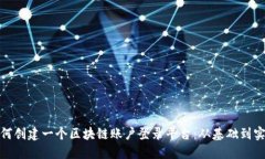 如何创建一个区块链账户登录平台：从