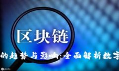 虚拟币征集的趋势与影响：全面解析数