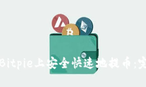 如何在Bitpie上安全快速地提币:完整指南