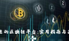 如何选择合适的区块链平台：实用指南