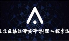 2023年最佳区块链开发平台：深入探索