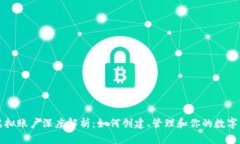 比特币虚拟账户深度解析：如何创建、