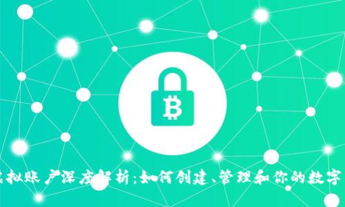 比特币虚拟账户深度解析:如何创建、管理和你的数字货币资产
