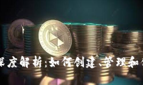 比特币虚拟账户深度解析:如何创建、管理和你的数字货币资产
