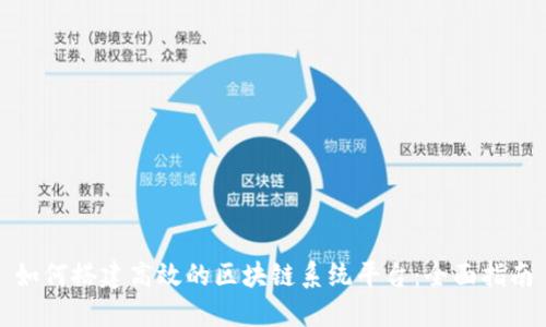 如何搭建高效的区块链系统平台:全面指南