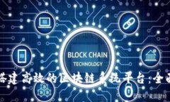 如何搭建高效的区块链系统平台：全面