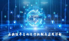 区块链平台的运行机制与应用详解