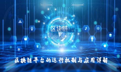 区块链平台的运行机制与应用详解