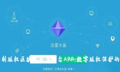 全面解析版权区块链联盟平台APP：数字