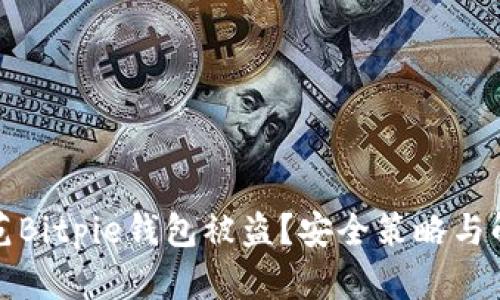 如何防范Bitpie钱包被盗?安全策略与解决方案