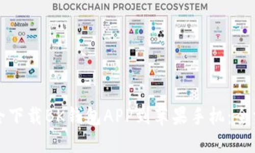 如何安全下载BK钱包APP到苹果手机:全方位指南