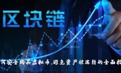 如何安全购买虚拟币，避免资产被冻结