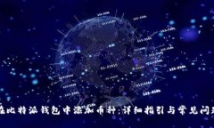 如何在比特派钱包中添加币种：详细指