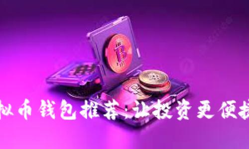 国内虚拟币钱包推荐:让投资更便捷的选择