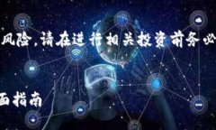 注意：关于虚拟币的投资存在高度风险
