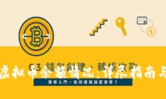 如何查询虚拟币余额情况：详尽指南与