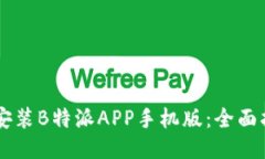 如何下载安装B特派APP手机版：全面指