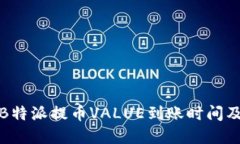 如何快速了解B特派提币VALUE到账时间及