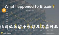 深入解析B特派的安全性能及其在行业