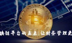 探索发票区块链平台的未来：让财务管