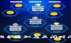 BitP维护通知与关闭时间详解