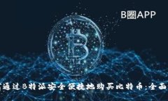 如何通过B特派安全便捷地购买比特币