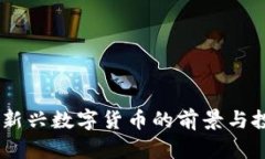 虚拟币ZCP：新兴数字货币的前景与投资价值分析