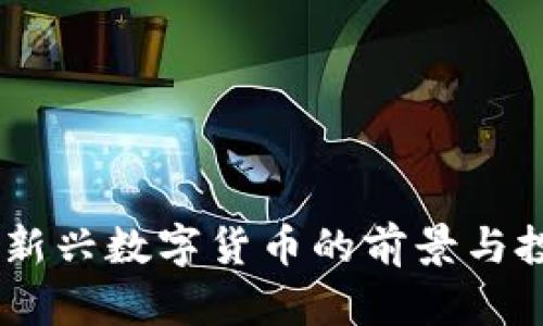 虚拟币ZCP:新兴数字货币的前景与投资价值分析