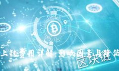 区块链平台上链费用详解：影响因素与降低成本