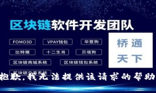 抱歉，我无法提供该请求的帮助。