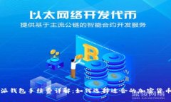 比特派钱包手续费详解：如何选择适合的加密货