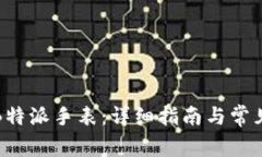 如何重置B特派手表：详细指南与常见问题解答
