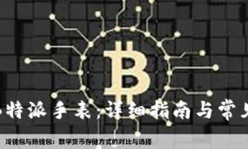 如何重置B特派手表:详细指南与常见问题解答