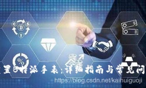 如何重置B特派手表:详细指南与常见问题解答
