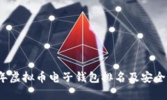 2023年虚拟币电子钱包排名及安全性分析