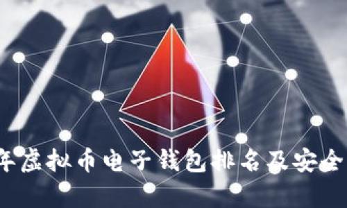 2023年虚拟币电子钱包排名及安全性分析