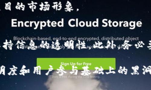 虚拟币黑洞机制揭秘：如何影响加密货币的供需与价格/

keywords虚拟币, 黑洞机制, 加密货币, 供需关系, 价格波动/keywords/guanjianci

随着加密货币市场的不断发展，越来越多的创新机制被提出以增强数字资产的稀缺性和价值。其中，“黑洞机制”引起了众多投资者和市场参与者的关注。本文将深入探讨虚拟币的黑洞机制，分析其对加密市场的影响，并解答一些相关问题。

什么是虚拟币黑洞机制？

虚拟币黑洞机制是一种设计用于销毁部分代币的经济策略。这种机制的核心理念是通过减少市场上流通的代币数量，从而增加其稀缺性，进而可能提升代币的价值。许多加密货币项目采用了黑洞机制，以应对通货膨胀、增加用户参与度以及提升投资者的信心。

在黑洞机制中，某些代币可能会被“锁定”或“销毁”，这些代币被称为进入“黑洞”的代币。通常，项目方会通过智能合约或其他技术手段，将这些代币转移到一个无法访问的地址，从而使其无法流通。这种方式不仅减少了市场上的总供应量，还能够在一定程度上刺激需求。例如，当用户知道黑洞机制会定期减少可用代币时，可能会提前购买，导致需求上升，进而推动价格上升。

黑洞机制的优势

黑洞机制的引入为加密货币项目带来了多个潜在优势：

1. **增加稀缺性**：通过销毁一定数量的代币，项目方能够有效地提高剩余代币的稀缺性，从而吸引投资者的购买兴趣。尤其是在新兴市场中，稀缺性常常被视为价值增加的重要因素。

2. **提高用户参与度**：采取黑洞机制的项目，往往会吸引更多用户主动参与代币的交易和持有。用户会更愿意投资那些有良好前景和机制保障的项目，从而形成更活跃的市场。

3. **抵御通货膨胀**：通过定期销毁代币，黑洞机制能够帮助项目减缓或抵消通货膨胀的影响。相较于其他货币，黑洞机制显得尤为重要，因为大多数加密货币的发行量是有限的，采用黑洞机制后，有助于保持通货的相对动量。

黑洞机制的局限性

尽管黑洞机制有诸多优势，但其实施也存在一定的局限性：

1. **市场反应的不确定性**：虽然黑洞机制的初衷是提高代币的价值，但市场对这一机制的反应并不总是积极。有时，投资者可能会将其视为项目方调控市场的手段，而选择抛售代币，从而导致价格下跌。

2. **技术实现难度**：要实现黑洞机制，项目方需要具备扎实的技术背景和开发能力。如果技术实现不当，可能会导致代币经济设计的失败，从而损害用户信心。

3. **可能的法律风险**：在某些国家或地区，黑洞机制可能会受到法律和监管层面的挑战。项目方需确保在设计此类机制时遵守当地法律规定。

黑洞机制在现实中的应用

许多成功的加密货币项目都采用了黑洞机制，以下是几个典型案例：

1. **Fiat DeFi 项目**：一些Fiat DeFi项目专门利用黑洞机制来提升其代币的价值，定期举办销毁活动并吸引用户参与，使市场更加活跃。

2. **NFT项目**：部分NFT项目在其生态系统中也引入了黑洞机制，通过销毁一部分NFT，来提高剩余NFT的稀缺性和价值。这种策略帮助项目吸引了更多收藏者。

3. **动态供应令牌**：一些代币以此机制为基石，动态调整代币的供应量，继而实现更好的市场平衡。这类代币通常具有强大的用户基础和良好的市场反馈。

黑洞机制的影响因素

黑洞机制的有效性通常受到多种因素的影响，比如市场趋势、用户行为和项目团队的策略等。具体分析如下：

1. **市场趋势**：如果市场整体处于上涨趋势，黑洞机制可能会更加有效，消费者更愿意购买以期获得未来的收益。而在市场下跌时，仍然采用黑洞机制的可能则较低。

2. **用户行为**：用户对黑洞机制的理解和接受度也影响其效果。如果用户对这一机制有深入的了解并能理解其目的，便更有可能选择持有而非抛售代币。

3. **项目策略**：拥有强大市场运营经验的项目团队，往往能够更好地平衡黑洞机制的实施与市场反应，创造出更积极的成果。

未来的发展趋势

随着区块链技术的不断进步，虚拟币黑洞机制的应用将可能出现以下发展趋势：

1. **创新的机制设计**：未来可能会出现更多创新的黑洞机制，例如智能合约或管理系统的进一步，使其应用场景更加广泛。

2. **加强用户教育**：为了提高用户对黑洞机制的理解，项目方可能会投入更多的时间和资源进行用户教育，帮助投资者更全面地把握市场动态。

3. **合规监管的发展**：随着对加密货币市场的监督越来越严格，项目在设计和实施黑洞机制时，将会更加注重法律合规，确保用户的投资安全。

常见问题解答

1. 黑洞机制是否适合所有加密货币项目？
黑洞机制并不适合所有的加密货币项目。其适用性取决于项目的目标、经济模型和市场环境。对于一些希望快速发展的项目，黑洞机制可能会产生一定的市场炒作效果，但不一定能长久地保持价格。此外，项目方的技术能力和市场理解能力也决定了是否能有效实施黑洞机制。

2. 使用黑洞机制是否增加了投资风险？
使用黑洞机制确实可能增加投资风险。过度依赖这种机制的项目，可能会在短期内吸引投资者，但长期来看，若未能提供实质性的技术支持或市场价值，其代币可能面临被抛售的风险。因此，投资者在参与此类项目时，一定要保持谨慎，并深入了解项目的整体情况和市场反馈。

3. 如何判断一个项目的黑洞机制是否有效？
要判断一个项目的黑洞机制是否有效，投资者需要关注多个因素：首先，查看项目实施黑洞机制的频率和规模，其次，分析市场反应，观察价格波动，最后，参照项目团队的维护与开发动态。在这些因素结合后，投资者可进行定期评估。

4. 黑洞机制是否能完全阻止代币贬值？
虽然黑洞机制能在一定程度上提高代币的稀缺性和需求，从而可能减缓贬值速度，但它并不能完全抵御市场波动和外部因素的影响。代币贬值是由多种复杂因素导致的，包括市场供求关系、行业动态等。黑洞机制只是其中的一个影响因素。

5. 是否只有新项目才能使用黑洞机制？
并非只有新项目才能使用黑洞机制。许多成熟的加密货币项目也会根据市场情况和内部战略，适时调整供应量或实施黑洞机制。这不仅能增加用户的参与意愿，还能提升项目的市场形象。

6. 投资者如何保护自己，避免被黑洞机制欺骗？
为了保护自己，投资者应当深入研究项目的背景与发展潜力，确保了解项目的基本经济模型和黑洞机制的特殊之处。同时要关注项目的法律合规性以及团队的专业能力，保持信息的透明性。此外，务必要对项目保持高度关注，及时获取市场动态，以作出更为明智的投资决策。

综上所述，虚拟币黑洞机制是一种引人关注的设计策略，尽管其在提高稀缺性和激发用户兴趣方面表现出色，但也需谨慎看待其局限性和市场风险。从长远来看，建立在透明度和用户参与基础上的黑洞机制，或许能为加密市场带来新的可能性。