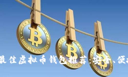 2023年最佳虚拟币钱包推荐:安全、便捷的选择