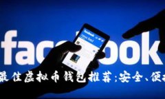 2023年最佳虚拟币钱包推荐：安全、便