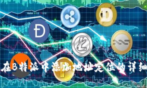 如何在B特派中添加地址定位的详细指南