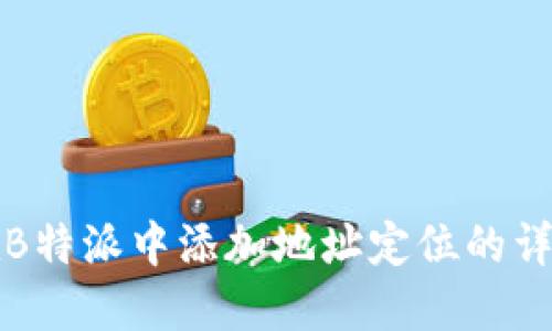 如何在B特派中添加地址定位的详细指南