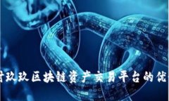 深入探讨玖玖区块链资产交易平台的优