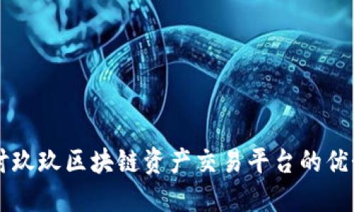 深入探讨玖玖区块链资产交易平台的优势与应用