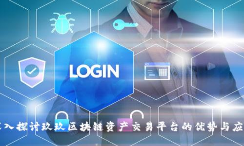 深入探讨玖玖区块链资产交易平台的优势与应用