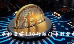 2023年虚拟币排名前100的热门币种分析