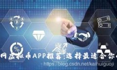 2023年外网虚拟币APP推荐：选择最适合