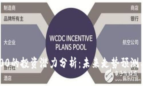 虚拟币7000的投资潜力分析:未来走势预测与市场动态